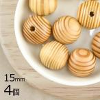 ウッドビーズ ラウンド 天然木 4個 ナチュラル 約15mm