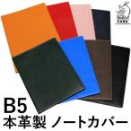 B5 本革 ノートカバー 名入れ対象商品 ギフト プレゼント 牛革 レザー   COBU コブ C13