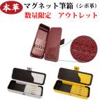 アウトレット 本革製マグネット筆箱 シボ革特別仕様 ペン差し取り外し可能 消しゴム仕切り有 名入れ不可  COBU コブ