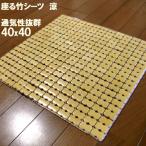 竹シーツ 座布団 40×40 冷感 冷却マット ラグ 夏 バンブー 冷却ジェルマットと共に 座椅子 暑さ対策 熱中症対策 カーシート ひんやり 節電