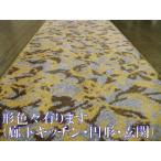形色々有ります/ウールWOOL/アキスミンスター 廊下 マット ロング カーペット 廊下敷ランナー /ホテル仕様/円形丸型/廊下/キッチン/玄関 防音・遮音