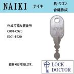 NAIKI( Nike ) стол * стол . ключ ключ номер гравировка запасной ключ C печать E печать ключ 