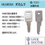 OKAMURA(オカムラ)デスク・机　合鍵　スペアキー　OK印　OM印　K印　G印