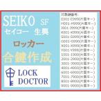 SEIKO(セイコー)ロッカー　合鍵　ス