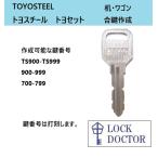 TOYOSTTEL(toyo steel ) стол * стол . ключ ключ номер гравировка запасной ключ TS печать цифра 3 колонка ключ 
