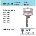 TOYOSTEEL(toyo steel ) запирающийся шкафчик . ключ ключ номер гравировка запасной ключ E печать H печать J печать K печать S печать G печать ключ 