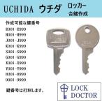 UCHIDA(ウチダ)ロッカー　合鍵　スペアキー　E印　H印　J印　K印  S印　G印　X印　Y印　数字4桁　カギ　鍵番号打刻