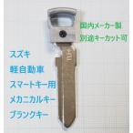  Mazda для умного ключа механический ключ внутренний производитель производства VE846 болванка ключа Carol AZ Wagon и т.п. запасной ключ 