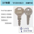 ヨドコウ 物置 合鍵 スペアキー G印 H印 NH印 鍵番号打刻 (YODOKO,淀川製作所,ヨド物置) カギ