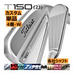 ショッピングウエッジ タイトリスト　T150(23)　アイアン　単品　4番　W　各社シャフトカスタムモデル　23年モデル　日本仕様　ハドラス