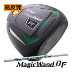 エナマジックワンドDFESドライバ...