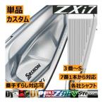 ショッピングアイアン スリクソン　ZXi-7　アイアン　単品販売　3番/4番/5番/6番/7番/8番/9番/PW/AW/SW　各社シャフト/刻印色カスタム　番手ずらし　ハドラス