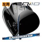 決 レフティ テーラーメイド Qi10 ドライバー ディアマナ ブルー TM50 9度-S・10.5度-R・SRシャフト 日本仕様 24年モデル ハドラスコーティング