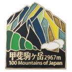 シネマコレクション cinemacollection 日本百名山 グッズ ピンバッジ トレッキング 登山 ステンド スタイル ピンズ 甲斐駒ヶ岳 プレ