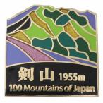 シネマコレクション cinemacollection 日本百名山 トレッキング 登山 ピンバッジ ステンド スタイル ピンズ 剣山 エイコー プレゼン