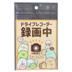 シネマコレクション cinemacollection すみっコぐらし ビッグシール 車用ステッカー ドライブレコーダー録画中 サンエックス ゼネラルス