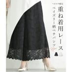 カワイイ CAWAII ［見せて可愛い 重ね着用レース ペチパンツ］ レイヤード ペイズリー柄 シンプル キレイ目 上品 エレガント ランチ ディナー