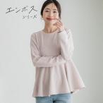 【再入荷・新色追加】コカ coca エンボス長袖裾フレアトップス （Lt.beige）