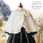 キャサリンコテージ Catherine Cottage ロマンチックフリルケープ （アイボリー[IVO]）