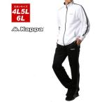 ショッピングkappa カッパ Kappa 大きいサイズ 4L 5L 6L メンズ 上下セット スポーツウェア ドライ ジャージ 上下 セットアップ （ホワイト）