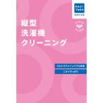 カジクラウド 家事玄人 縦型洗濯機クリーニング （メーカー指定色）【交換・返品不可】