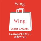 ショッピングWING ウイング Wing 【セット販売】 ウイング レシアージュ ブラジャー 3枚セット 【返品不可商品】（マルチカラー）