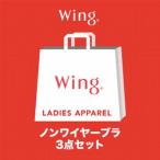 ショッピングノンワイヤーブラ ウイング Wing 【2024年福袋】ノンワイヤーブラ 3枚セット【返品不可商品】 （マルチカラー）