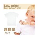 キャラバスケット CharaBasket 無地 子供 半袖 Tシャツ アンダーシャツ エチケット 用品 アミニティ グッズ キッズ 綿100% 薄い