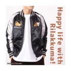 ショッピングバスケット キャラバスケット CharaBasket リラックマ スカジャン 長袖 刺繍 コリラックマ キイロイトリ サンエックス M L LL （ブラックxシル