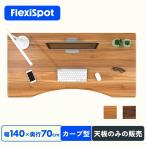 天板 カーブ型天板 Flexispot エルゴノミクス スタンディングデスク用 DIY天板 オフィスデスク パソコンデスク用 幅140 奥行70 天板のみ 在宅ワーク テーブル