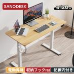 電動昇降デスク Sanodesk FQ1 パソコンデスク 120cm 昇降デスク スタンディングデスク 昇降 デスク 120 学習机 作業台 勉強机 学習デスク 昇降式デスク 電動
