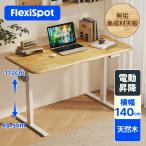 昇降式デスク 電動式 FlexiSpot EF1 昇降デスク 天然木 ゲーミングデスク パソコンデスク PCデスク 机 勉強机 オシャレ デスク 140 幅140cm 爆買