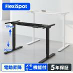 スタンディングデスク Flexispot EJ2 昇降デスク 電動式 オフィスデスク 折りたたみ デスク 学習机 勉強机 昇降テーブル 折りたたみ机 パソコンデスク 脚部のみ