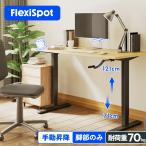 ショッピングPC 昇降式デスク 手動式 FlexiSpot H1 スタンディングデスク 昇降 デスク 手動 pcデスク ワークデスク 机 高さ調整 事務机 学習机 パソコンデスク 脚部のみ