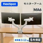 モニターアーム デュアルモニターアーム 2画面 左右 3関節大型モニター向け 上下調節可能 液晶モニターアーム 17-39インチ 3-12kg対応 Flexispot MA6
