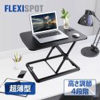 卓上スタンディングデスク 昇降デスク　 薄型 持ち運べるデスク 軽量で女性向き