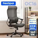 パソコンチェア メッシュ オフィスチェア FlexiSpot OC16 デスクチェア 勉強椅子 リクライニング 椅子 ゲーミングチェア ランバーサポート 事務椅子
