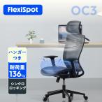 デスクチェア オフィスチェア FlexiSpot OC3 ゲーミングチェア メッシュ チェア リクライニングチェア 学習椅子 ワークチェア デスクチェア おしゃれ 椅子