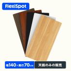 天板 140 昇降式デスク FlexiSpot テーブル パソコンデスク スタンディングデスク 事務机 天板 机 幅140 奥行70 テーブル用天板 ブラック 天板 1400