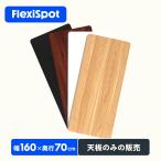 テーブル 天板のみ 160 FlexiSpot 天板 昇降 デスク スタンディングデスク 机 電動昇降デスク ダインニングテーブル カウンターテーブル天板 幅160 奥行70