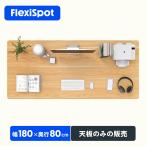 天板 スタンディングデスク用 Flexispot テーブル パソコンデスク用 DIY天板 木目 幅180 奥行80 天板のみ 電動昇降デスク用 テレワーク 丸角 在宅ワーク