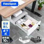 FLEXISPOT 引き出し 卓下式 デスクトレー スタンディングデスク オフィスデスク 収納 耐荷重10kg 引き出しタイプ ブラック ホワイト s01