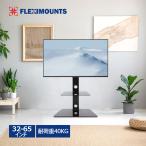 Fleximounts テレビスタンド 壁寄せテレビ台 32-65インチのテレビに推奨 耐荷重40KGまで 地震転倒防止対策 高さ調節可能 TS01