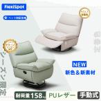 リクライニングチェア リクライニングソファ 手動式 ソファ 一人掛け 父の日 sofa FlexiSpot XRC5 1人掛け カウチソファ ローソファ ファブリック おしゃれ 北欧