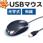 訳あり マウス USB 小型 光学式 有線マウス パソコン PC ノートパソコン 1000dpi 軽量