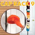 CAP RACK 9 キャップラック ドア 壁かけ 壁掛け 帽子 キャップ 野球帽 ハンチングベレー帽 収納 ラック ハンガー インテリア 見せる収納