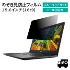 汎用 覗見防止フィルム PC 15.6インチ ノートPC 保護 フィルム 覗き見防止 ブルーライトカット プライバシー フィルター