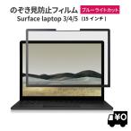 覗見防止フィルム surface laptop3 15インチ 保護フィルム パソコン PC フィルム 覗き見防止 ブルーライトカット プライバシー フィルター  サーフェス 15