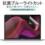 抗菌 ブルーライトカット MacBook Air Pro 液晶 保護フィルム 反射防止 着色が薄くて見やすさを損なわない フィルム 13インチ 14インチ 15インチ 16インチ M1 M2