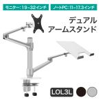 LOE ノートPC 液晶モニター デュアルアーム デスクマウント LOL3L